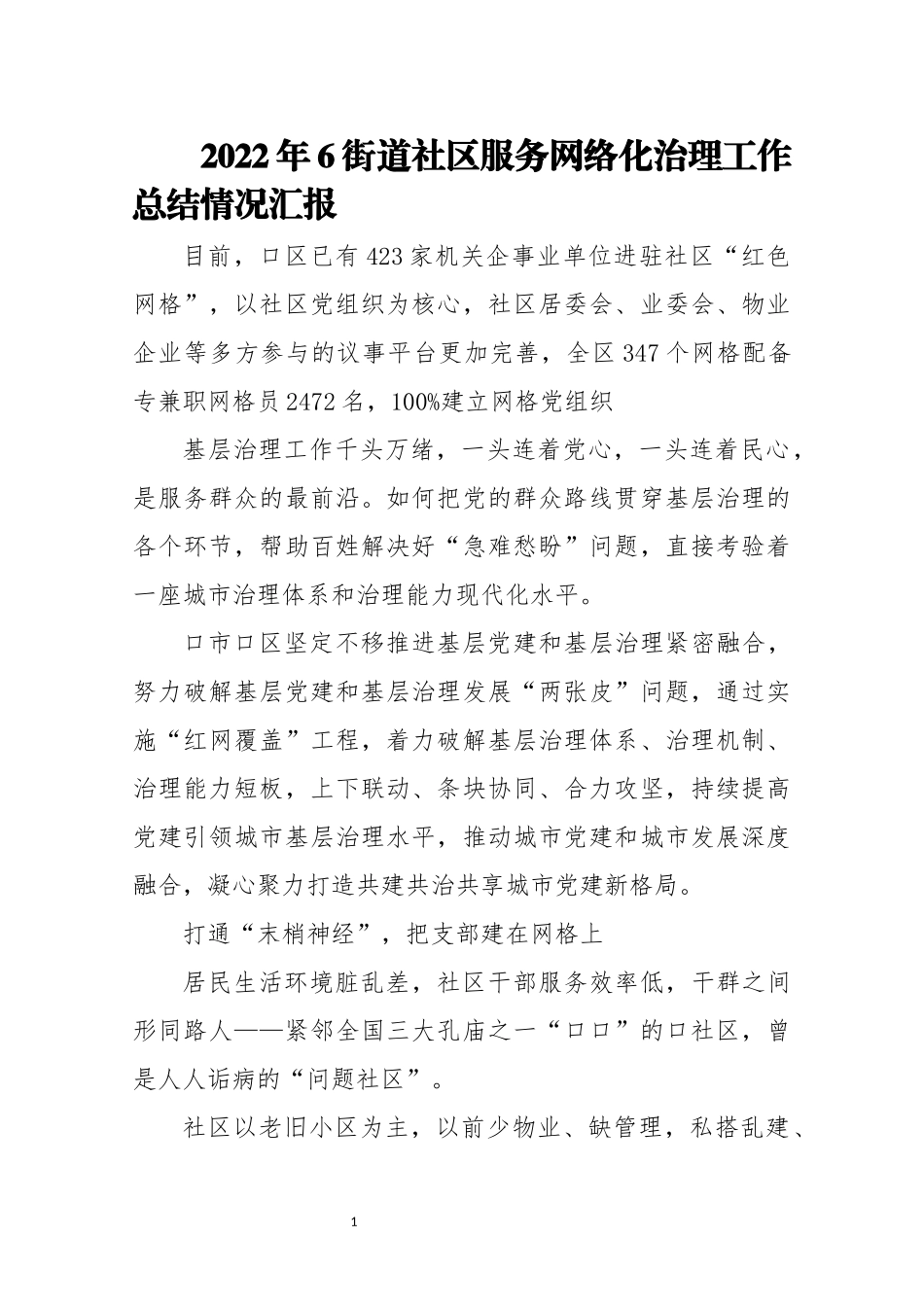 2022年6街道社区服务网络化治理工作总结情况综述.docx_第1页