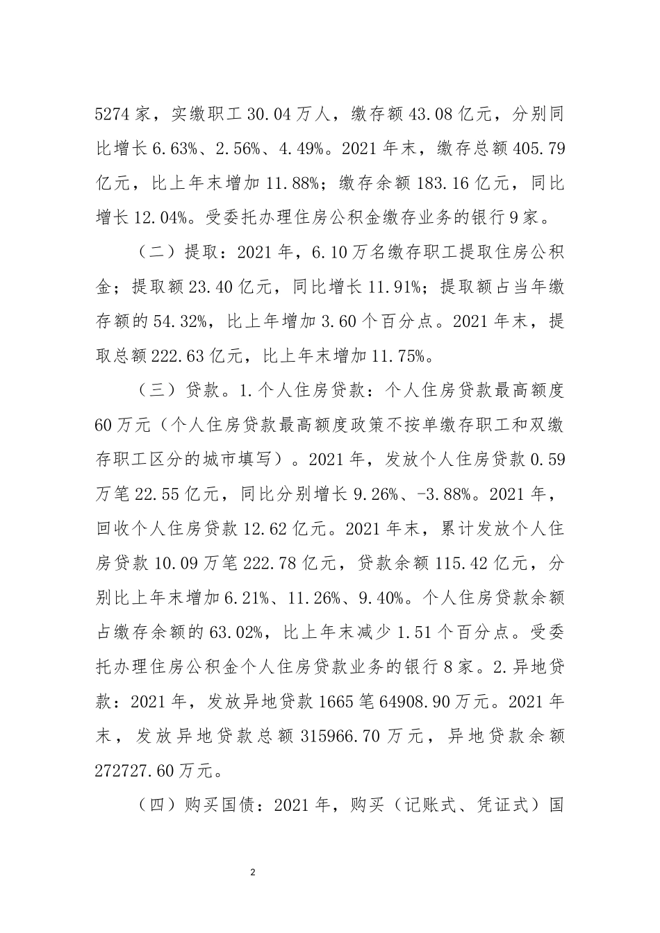 2022年7住房公积金年度报告工作总结情况综述.docx_第2页