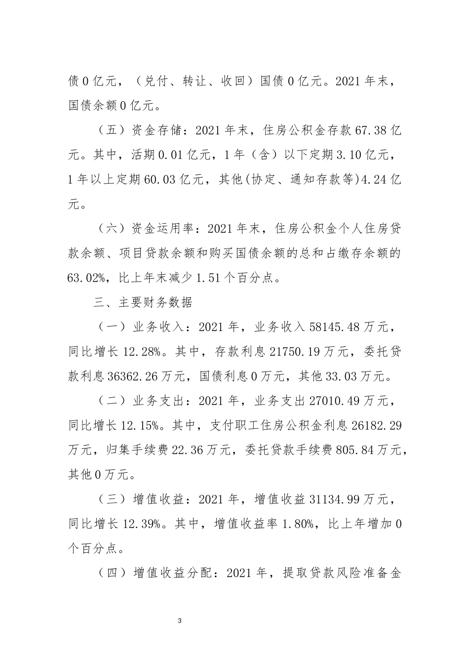 2022年7住房公积金年度报告工作总结情况综述.docx_第3页