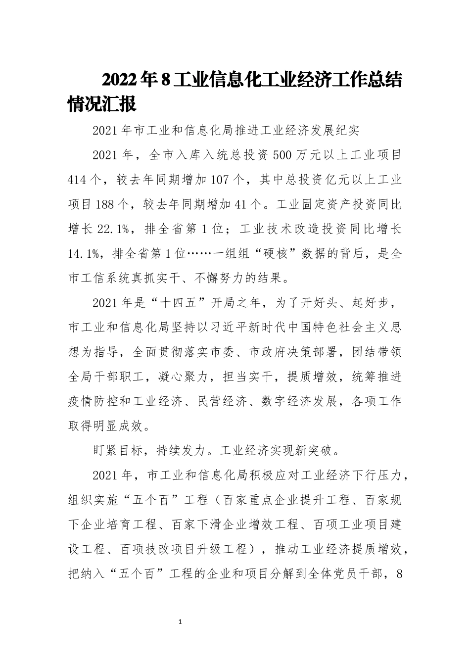 2022年8工业信息化工业经济工作总结情况综述.docx_第1页