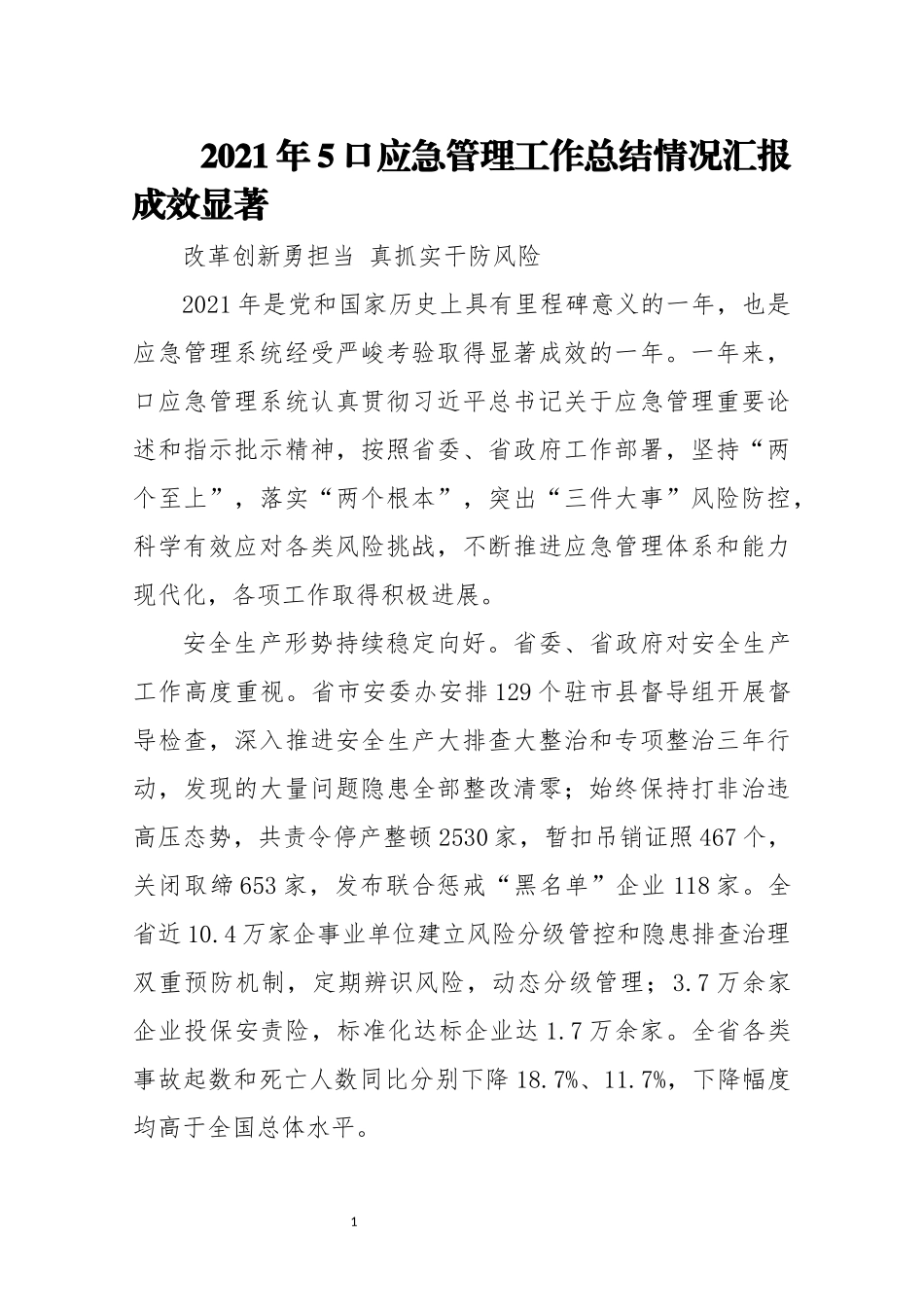2022年5口应急管理工作总结情况综述成效显著.docx_第1页