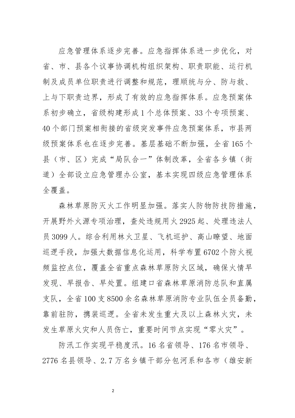 2022年5口应急管理工作总结情况综述成效显著.docx_第2页