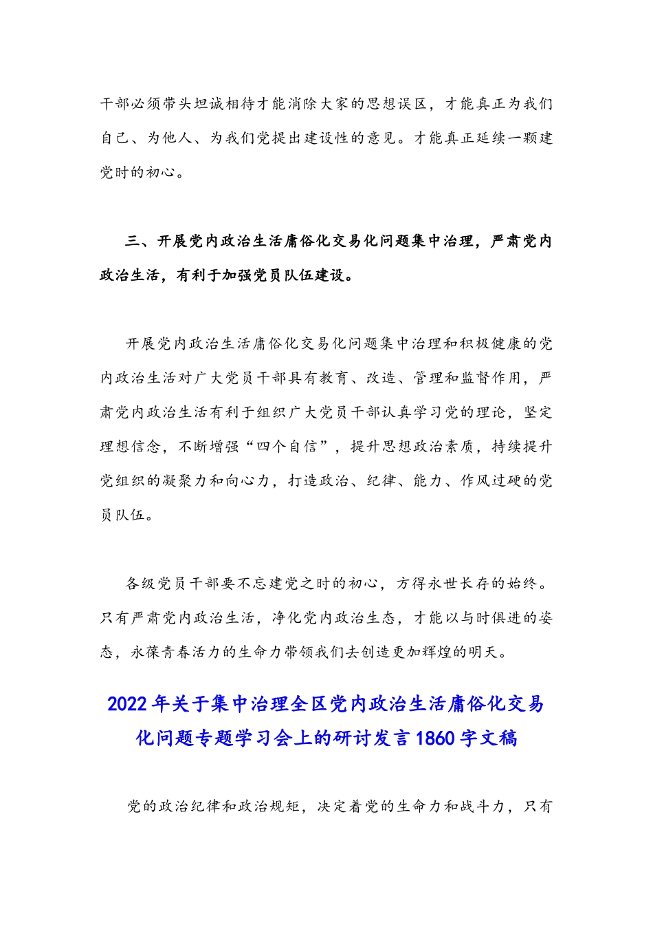 2022年（2篇）关于集中治理党内政治生活庸俗化交易化问题专题研讨心得交流发言材料.docx_第3页