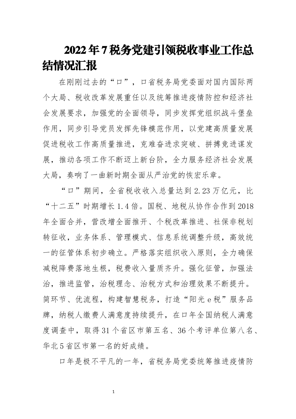 2022年7税务党建引领税收事业工作总结情况综述.docx_第1页