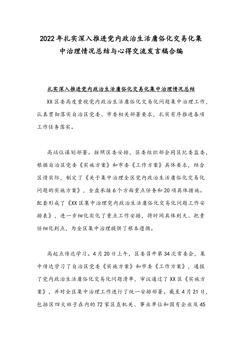 2022年扎实深入推进党内政治生活庸俗化交易化集中治理情况总结与心得交流发言稿合编.docx_第1页