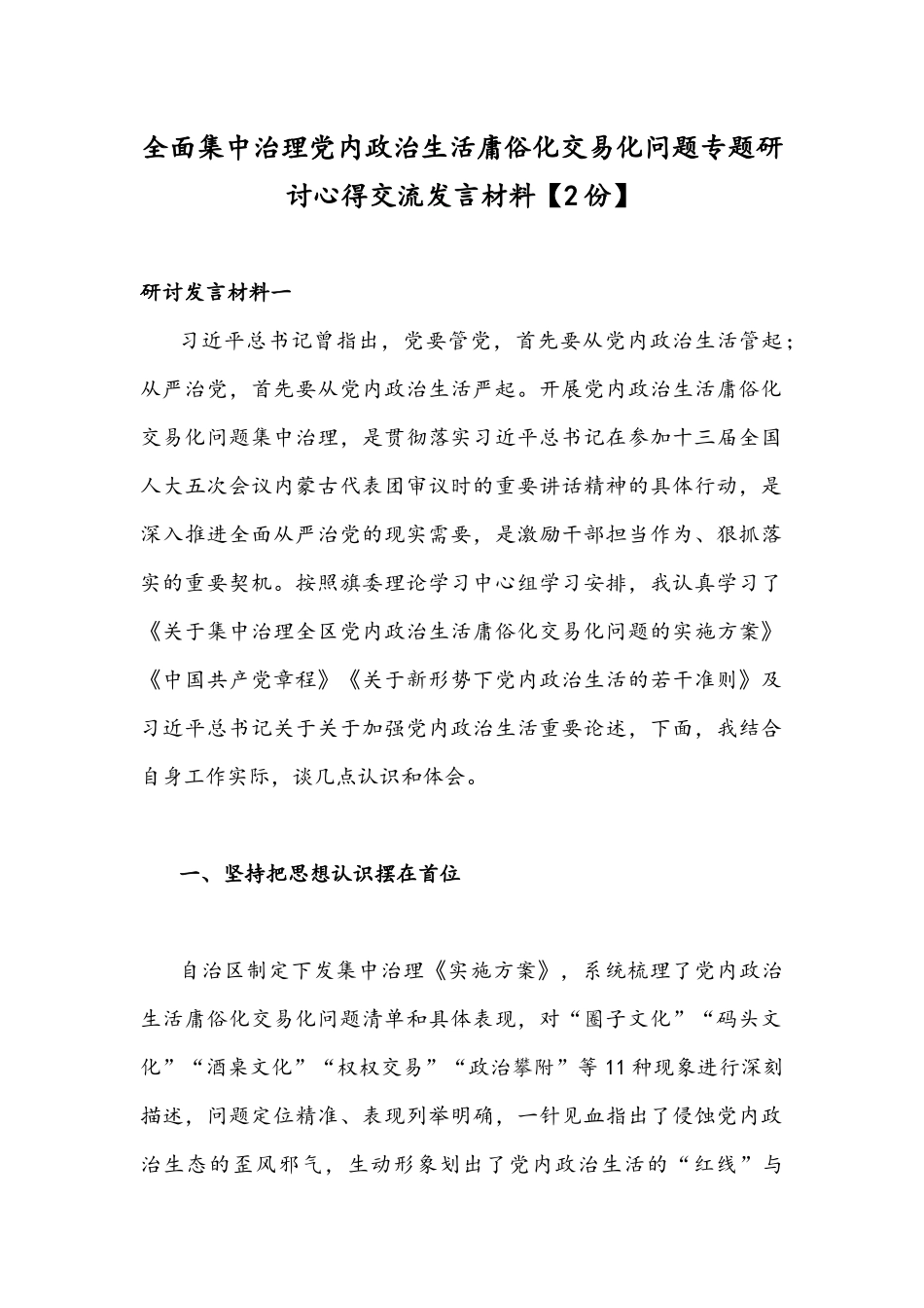 全面集中治理党内政治生活庸俗化交易化问题专题研讨心得交流发言材料【2份】.docx_第1页