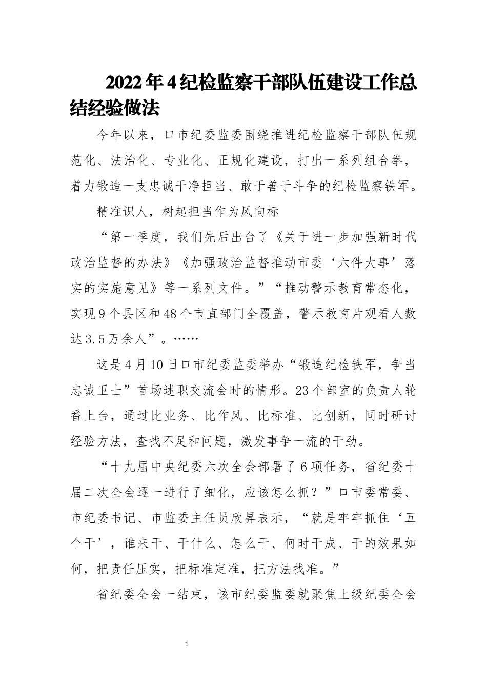 2022年4纪检监察 队伍建设工作总结经验做法.docx_第1页
