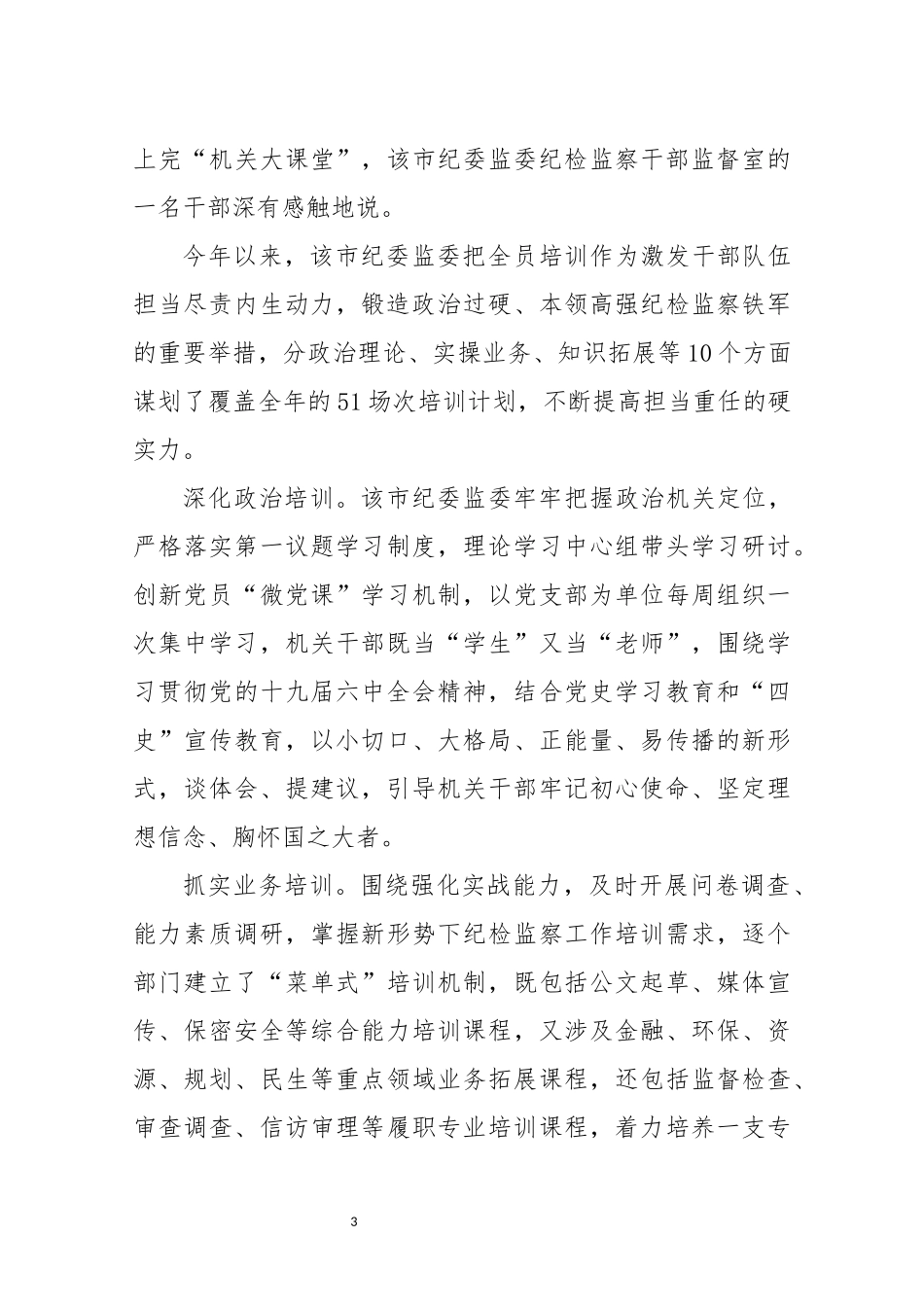 2022年4纪检监察 队伍建设工作总结经验做法.docx_第3页