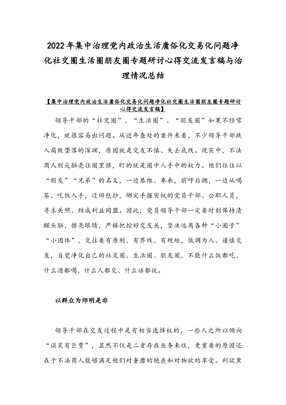 2022年集中治理党内政治生活庸俗化交易化问题净化社交圈生活圈朋友圈专题研讨心得交流发言稿与治理情况总结.docx_第1页