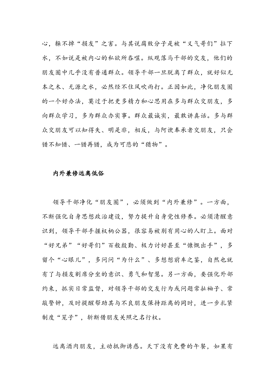 2022年集中治理党内政治生活庸俗化交易化问题净化社交圈生活圈朋友圈专题研讨心得交流发言稿与治理情况总结.docx_第2页