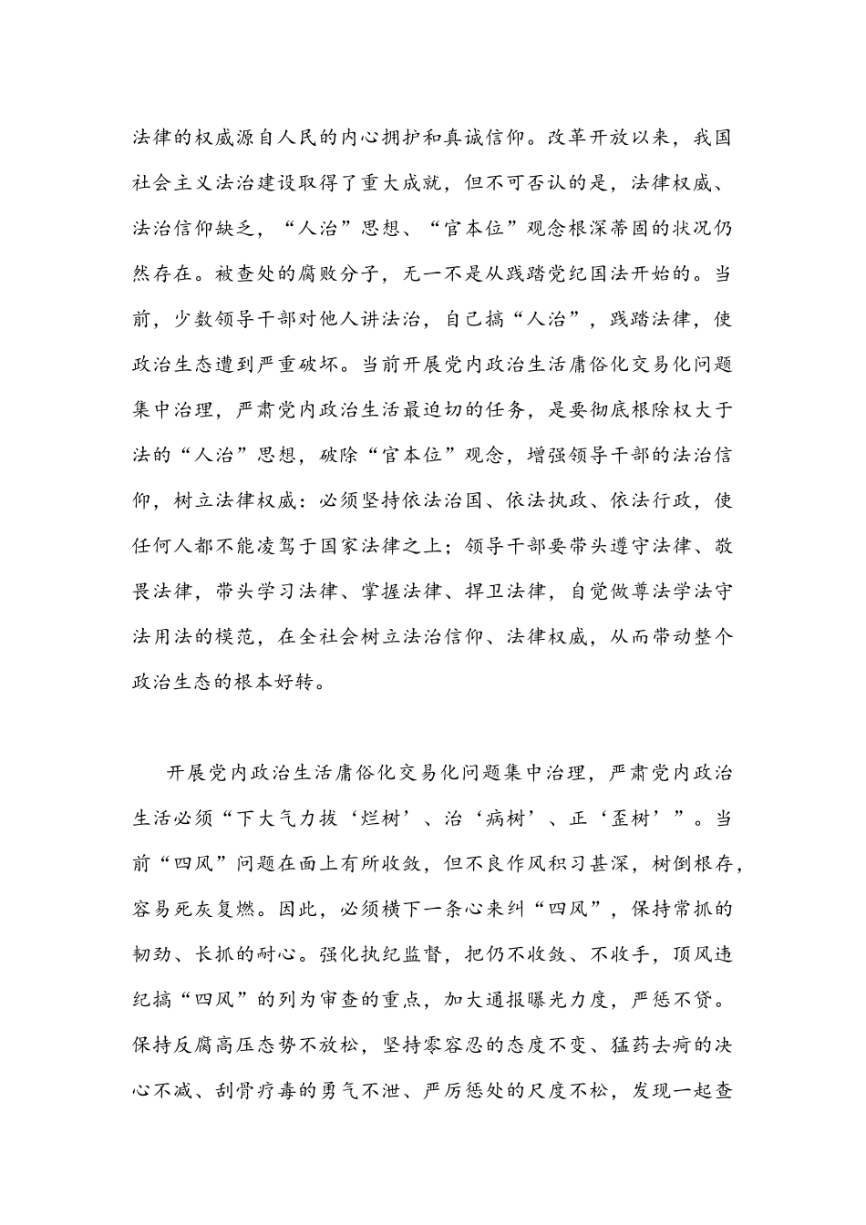 2022年集中治理党内政治生活庸俗化交易化问题专题研讨心得交流发言稿与推进党内政治生活庸俗化交易化集中治理情况总结稿.docx_第2页