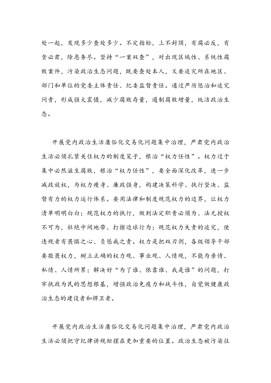 2022年集中治理党内政治生活庸俗化交易化问题专题研讨心得交流发言稿与推进党内政治生活庸俗化交易化集中治理情况总结稿.docx_第3页
