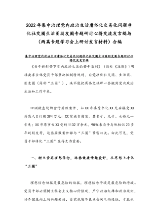 2022年集中治理党内政治生活庸俗化交易化问题净化社交圈生活圈朋友圈专题研讨心得交流发言稿与（两篇专题学习会上研讨发言材料）合编.docx