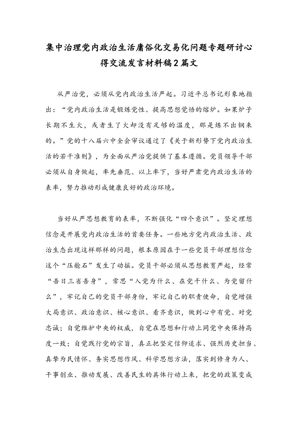 集中治理党内政治生活庸俗化交易化问题专题研讨心得交流发言材料稿2篇文.docx_第1页