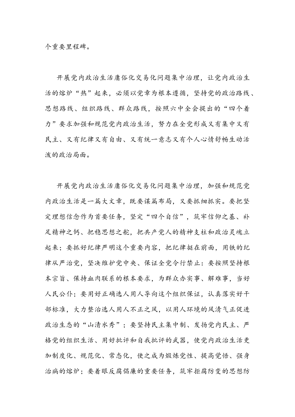 2022年集中治理党内政治生活庸俗化交易化问题专题研讨交流发言材料与学习心得体会稿合编.docx_第2页