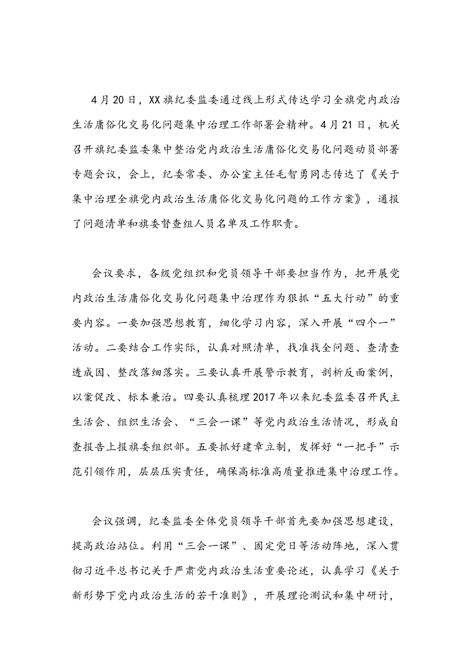 2022年扎实深入推进党内政治生活庸俗化交易化集中治理情况总结稿与社交圈生活圈朋友圈专题研讨心得交流发言稿合编.docx_第3页