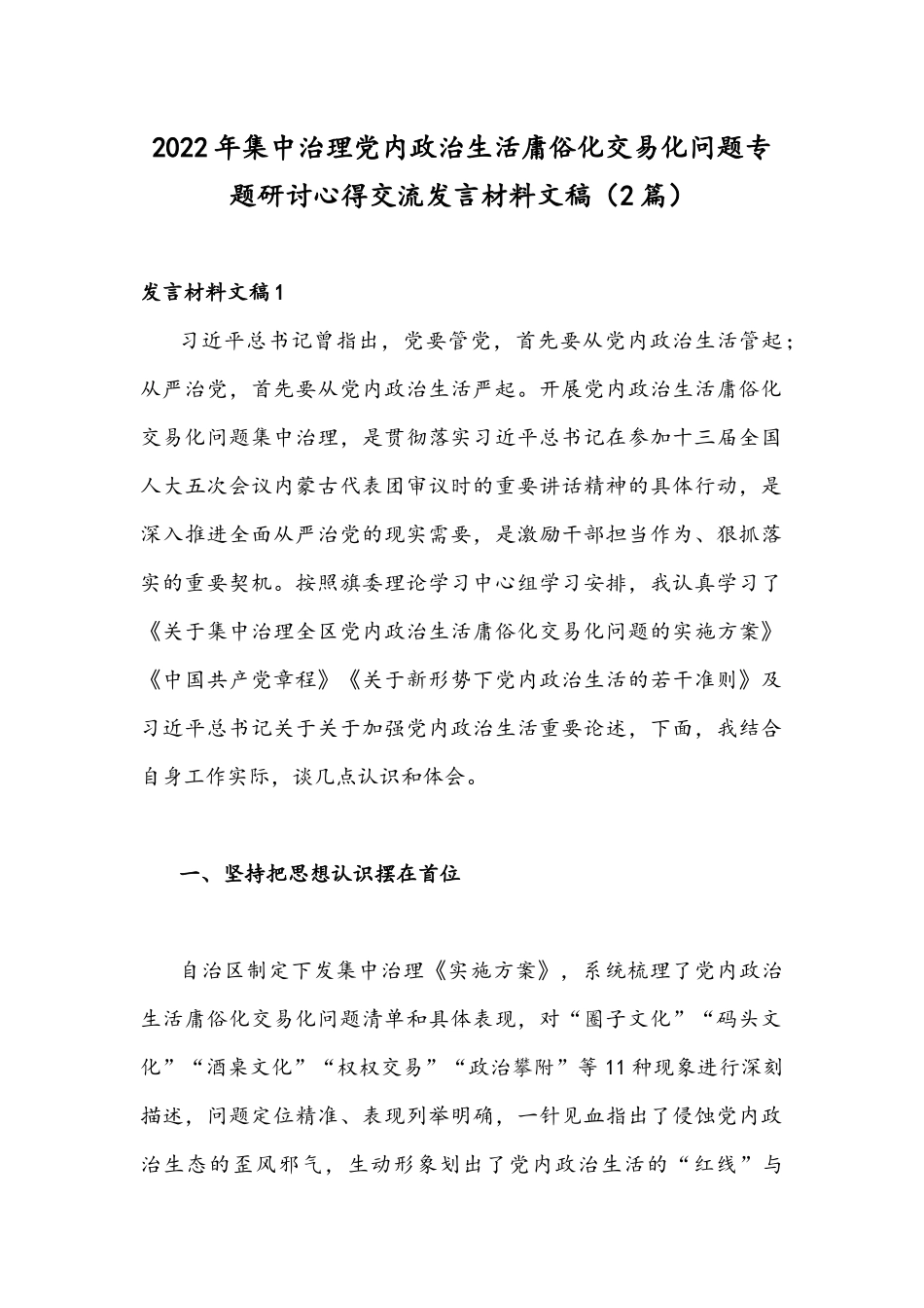 2022年集中治理党内政治生活庸俗化交易化问题专题研讨心得交流发言材料文稿（2篇）.docx_第1页