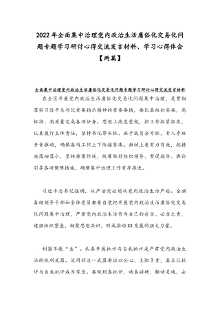2022年全面集中治理党内政治生活庸俗化交易化问题专题学习研讨心得交流发言材料、学习心得体会【两篇】.docx