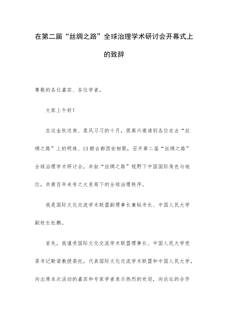 在第二届“丝绸之路”全球治理学术研讨会开幕式上的致辞.docx_第1页