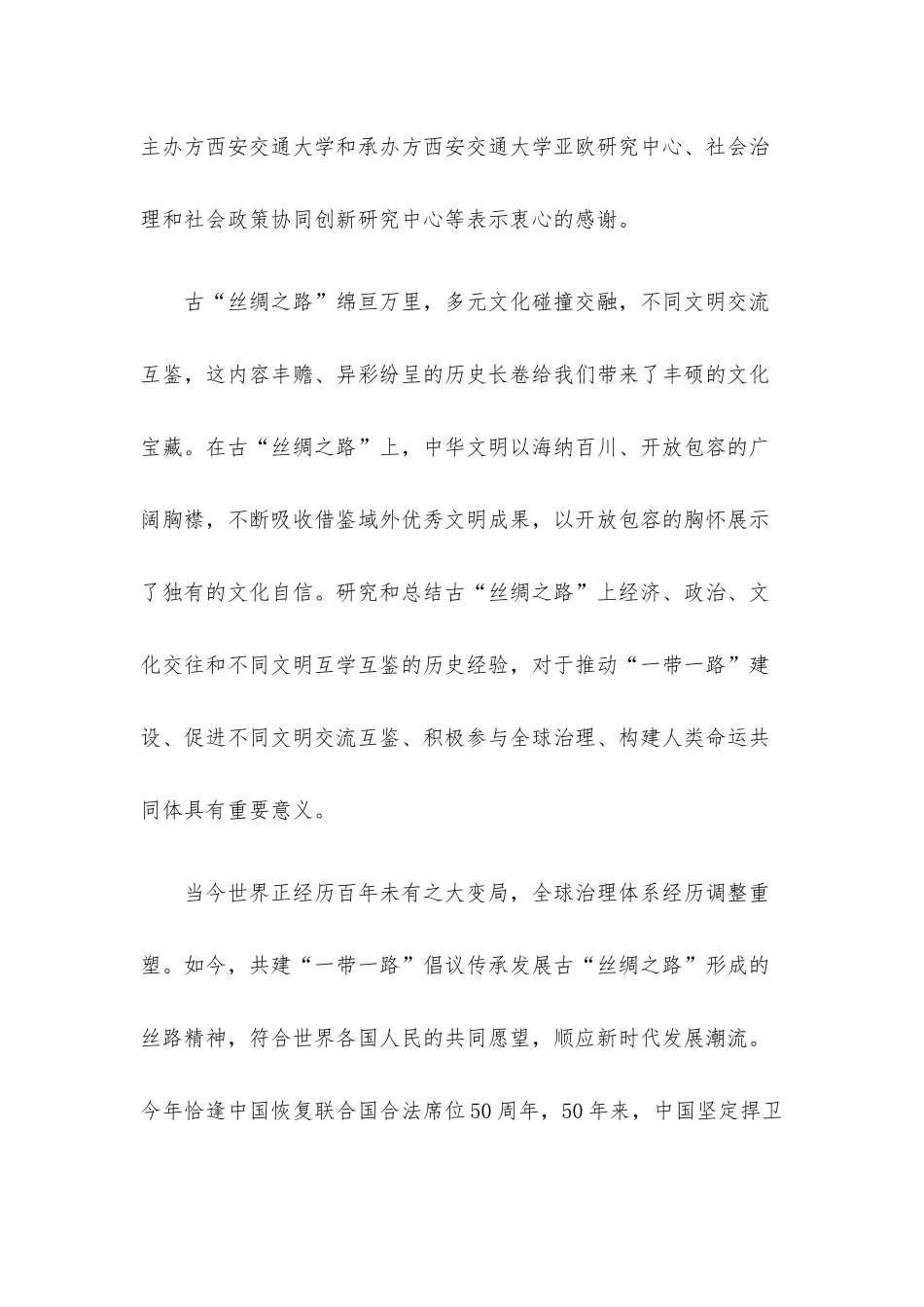 在第二届“丝绸之路”全球治理学术研讨会开幕式上的致辞.docx_第2页