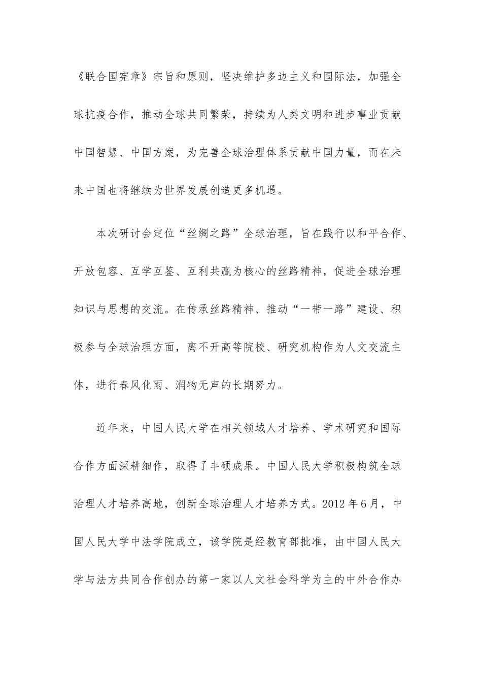 在第二届“丝绸之路”全球治理学术研讨会开幕式上的致辞.docx_第3页