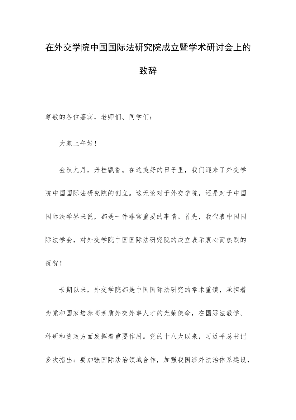 在外交学院中国国际法研究院成立暨学术研讨会上的致辞.docx_第1页