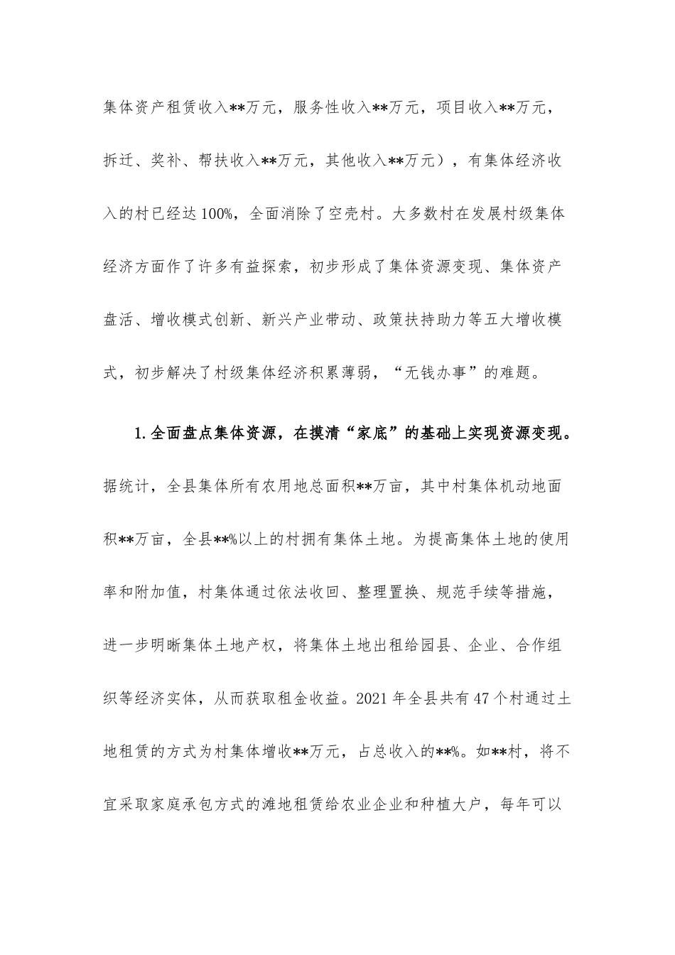 培育壮大村级集体经济收入的调研报告.docx_第2页