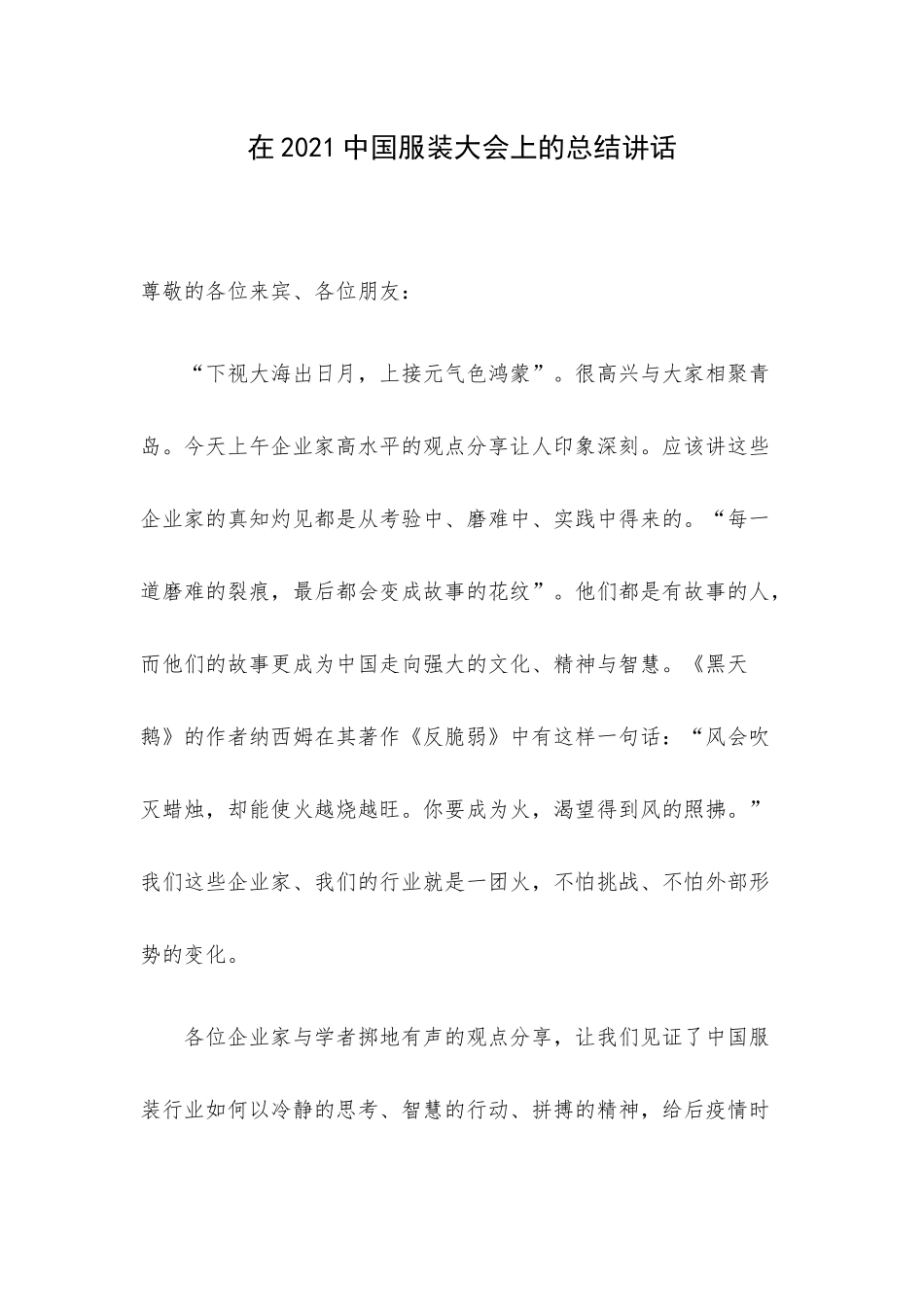 在2021中国服装大会上的总结讲话.docx_第1页