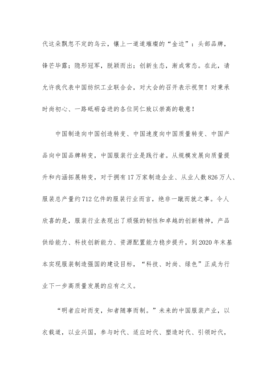在2021中国服装大会上的总结讲话.docx_第2页