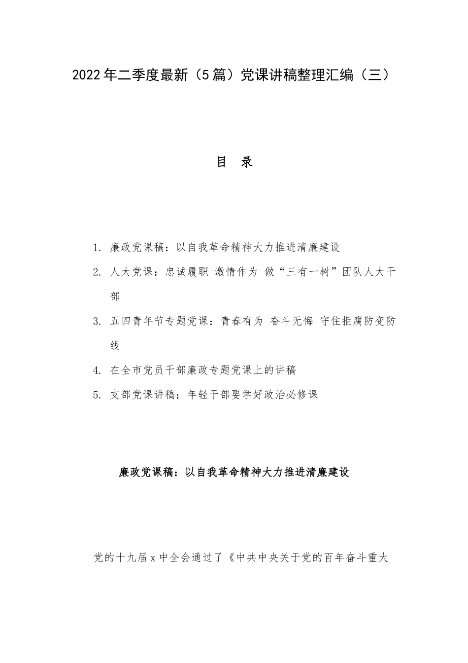 2022年二季度最新（5篇）党课讲稿整理汇编（三）.docx_第1页