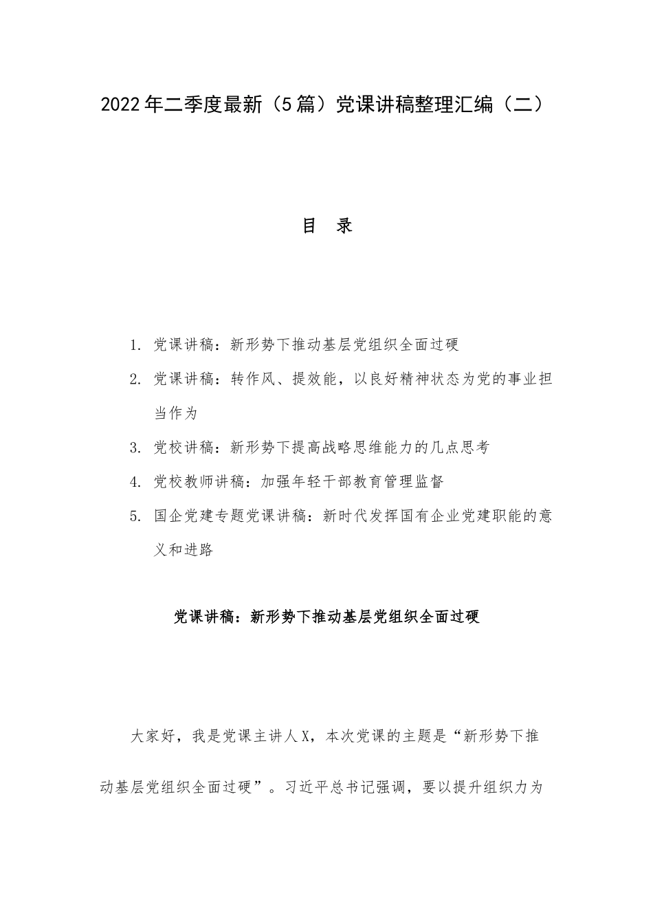 2022年二季度最新（5篇）党课讲稿整理汇编（二）.docx_第1页