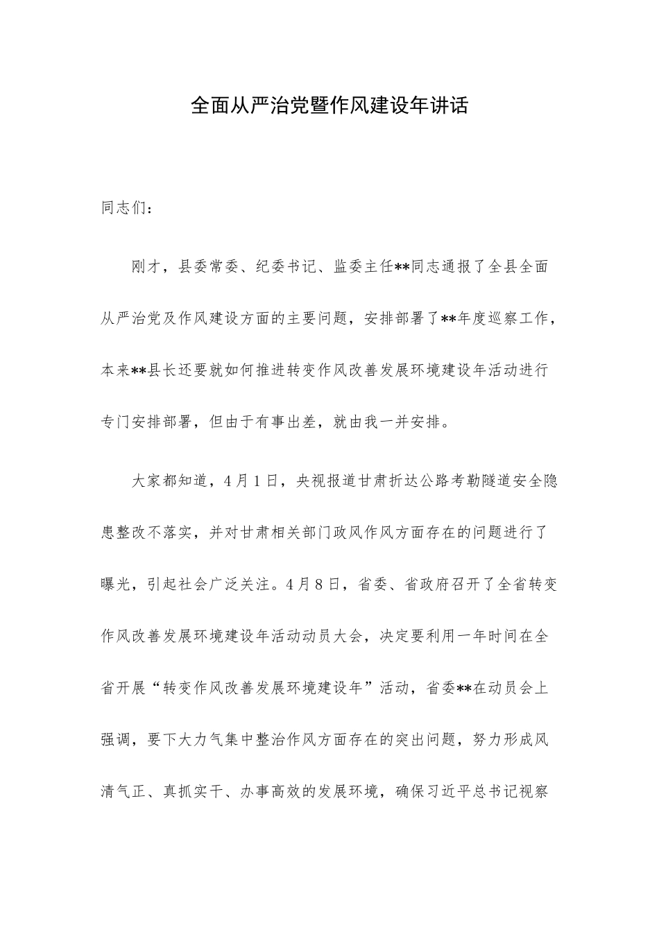 全面从严治党暨作风建设年讲话.docx_第1页