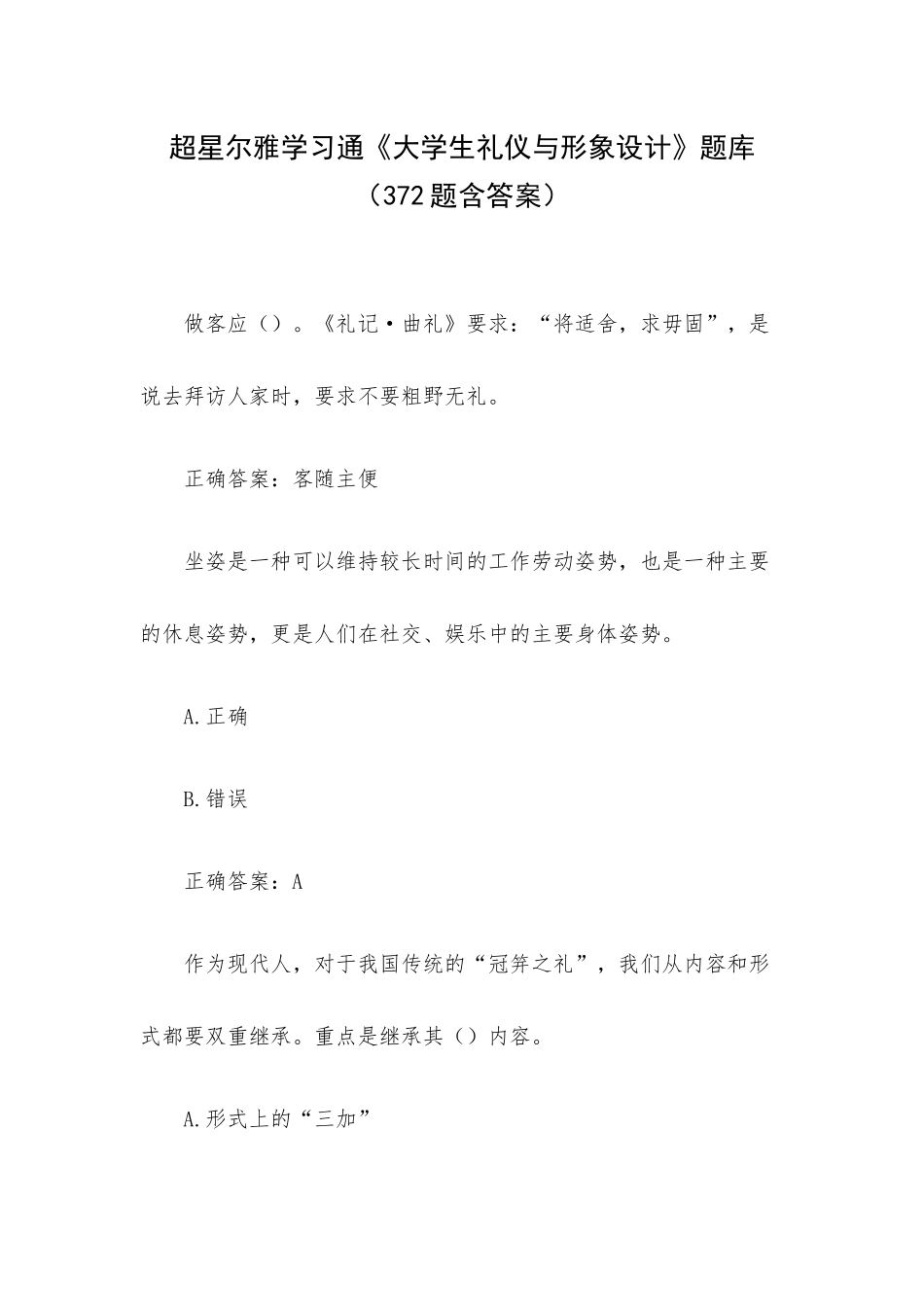 超星尔雅学习通《大学生礼仪与形象设计》题库（372题含答案）.docx_第1页