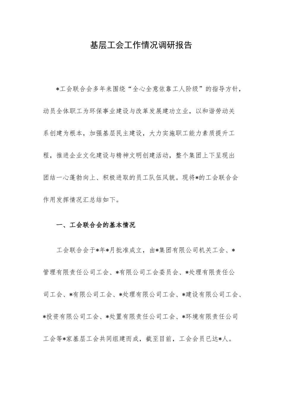 基层工会工作情况调研报告.docx_第1页