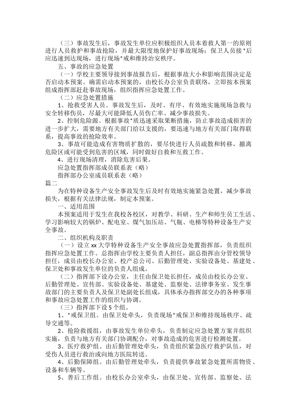 特种设备生产安全事故应急预案范文三篇.docx_第2页