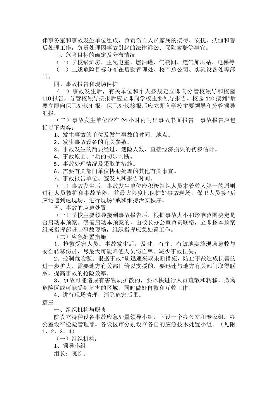 特种设备生产安全事故应急预案范文三篇.docx_第3页