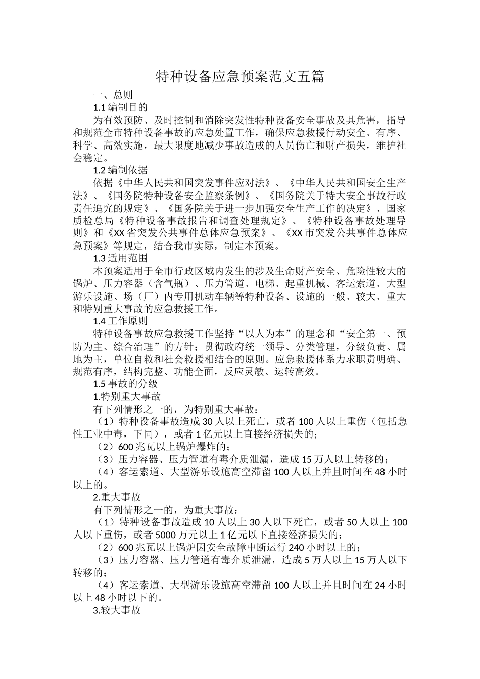 特种设备应急预案范文五篇.docx_第1页