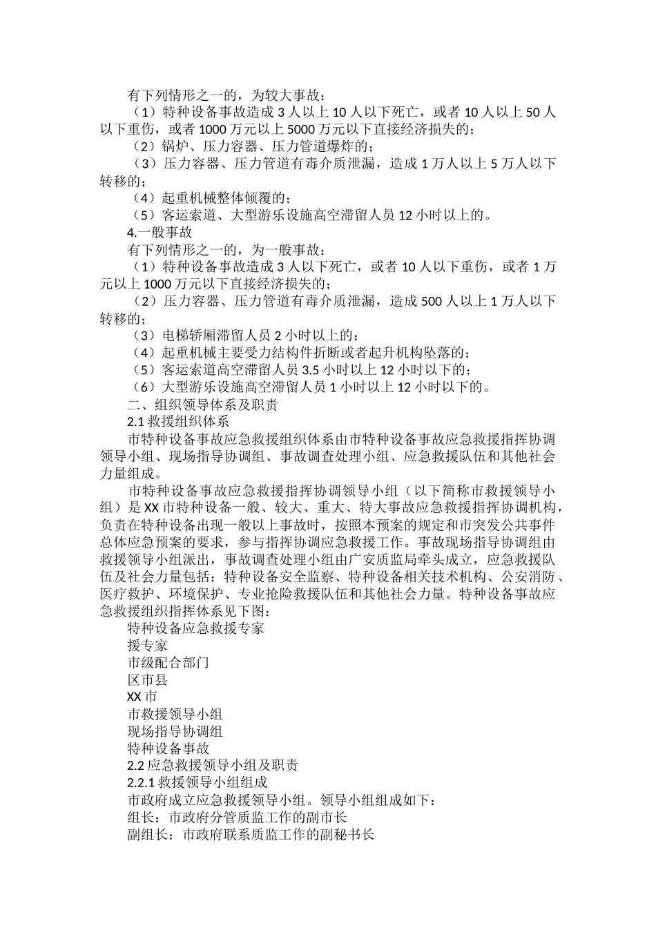 特种设备应急预案范文五篇.docx_第2页