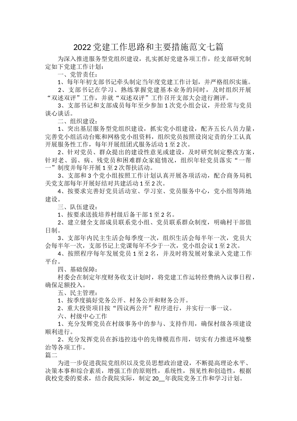 2022党建工作思路和主要措施范文七篇.docx_第1页