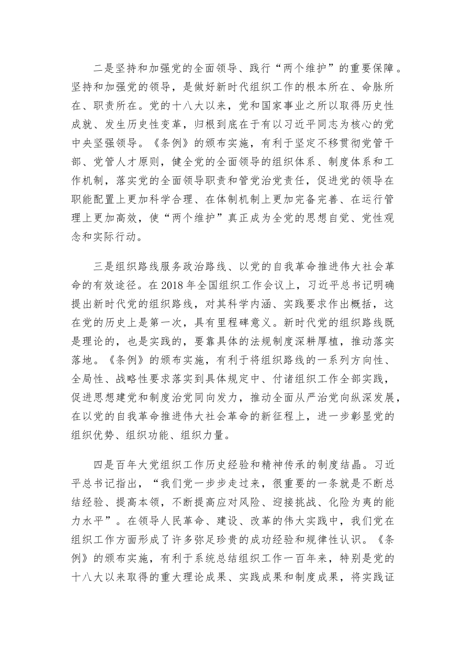 《中国共产党组织工作条例》党课讲稿范文.docx_第2页