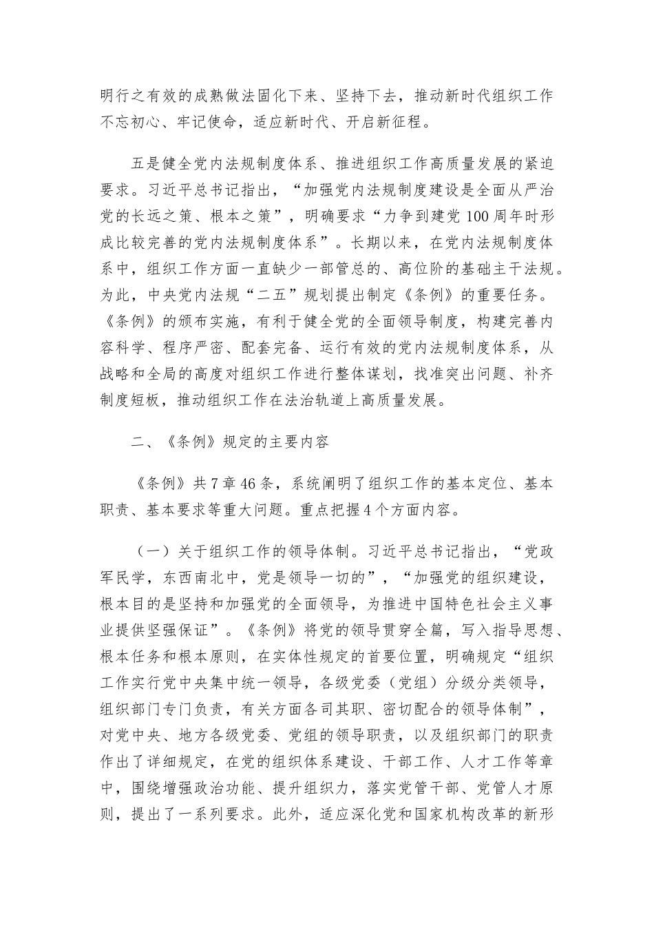 《中国共产党组织工作条例》党课讲稿范文.docx_第3页