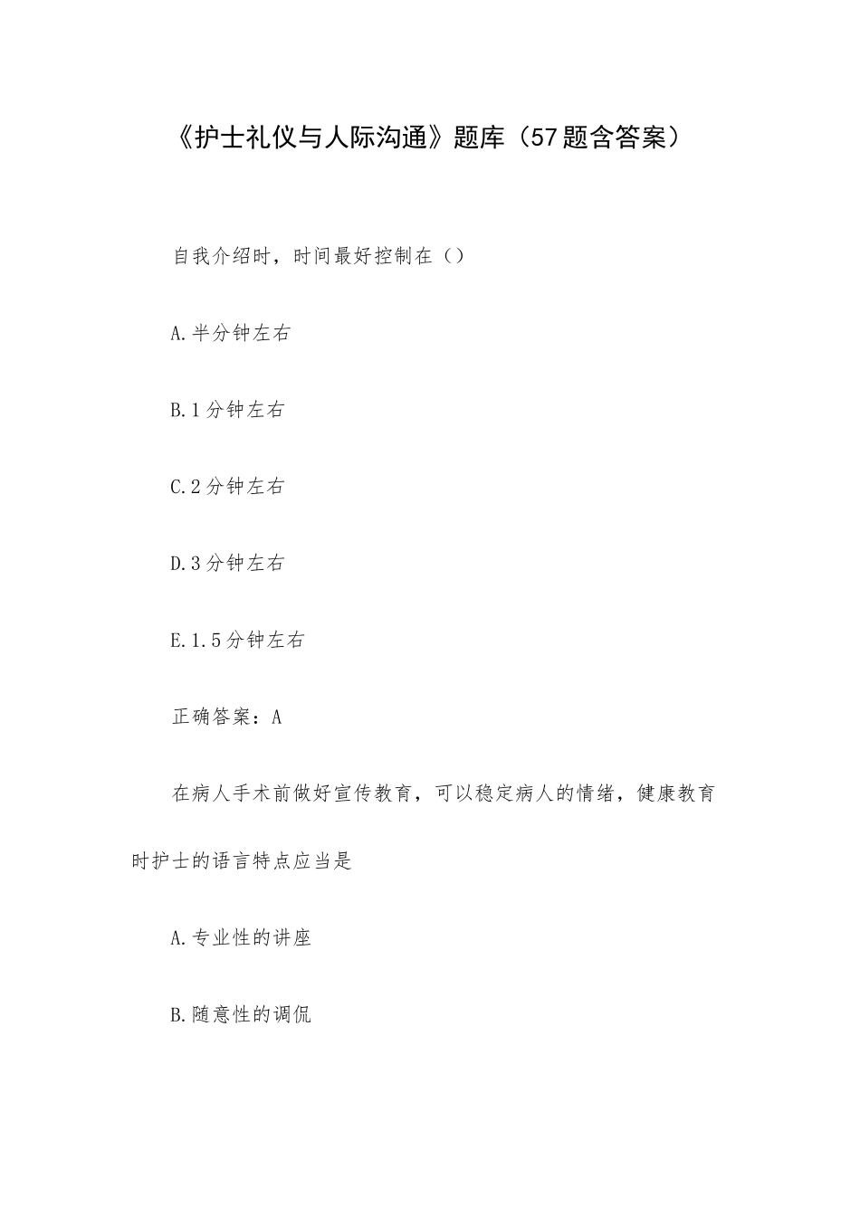 《护士礼仪与人际沟通》题库（57题含答案）.docx_第1页