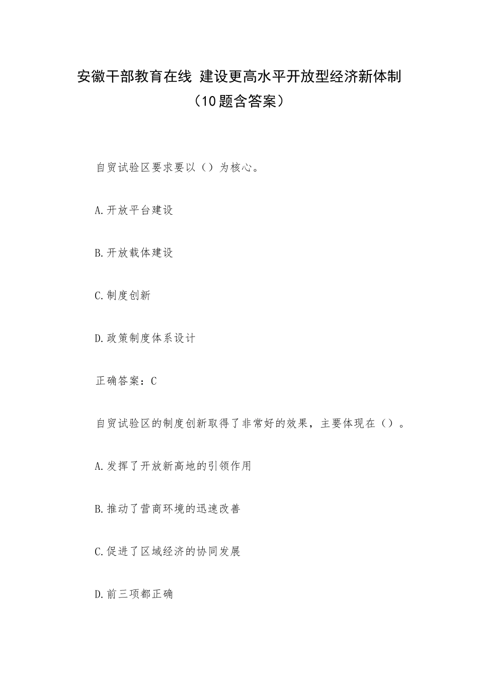 安徽干部教育在线 建设更高水平开放型经济新体制（10题含答案）.docx_第1页