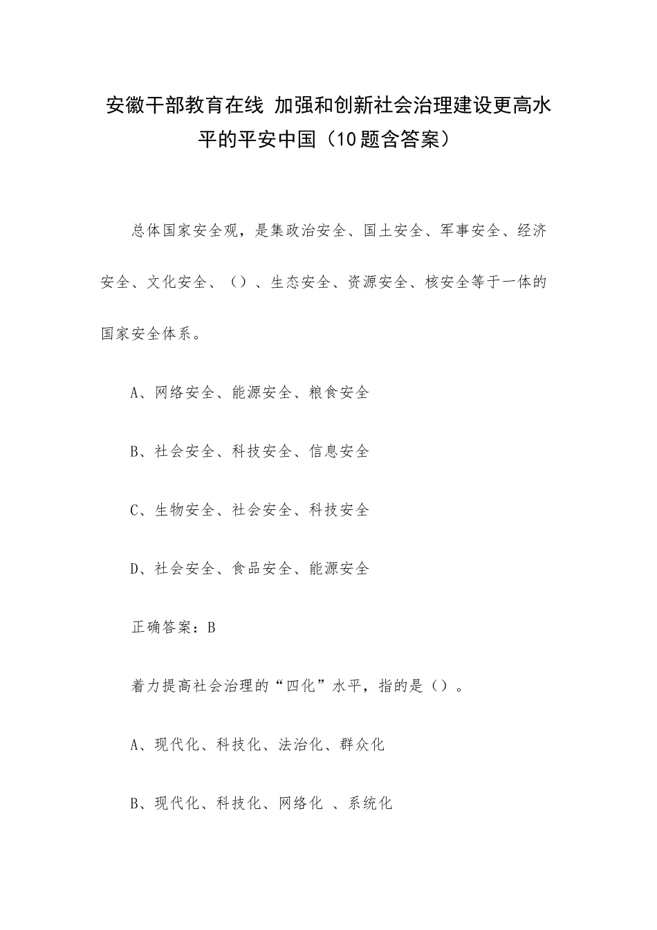 安徽干部教育在线 加强和创新社会治理建设更高水平的平安中国（10题含答案）.docx_第1页