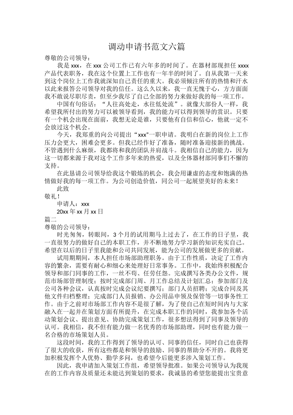 调动申请书范文六篇.docx_第1页