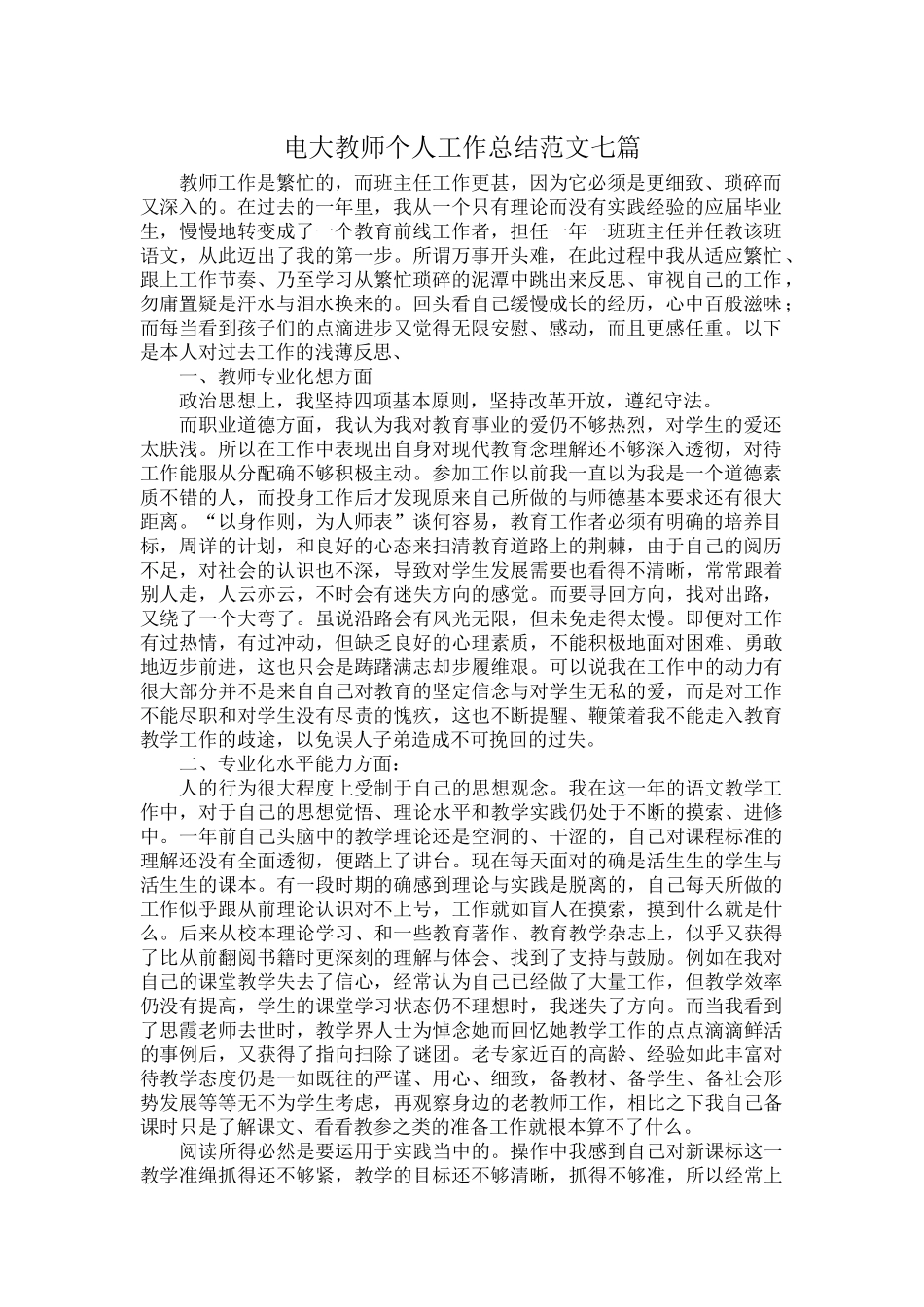 电大教师个人工作总结范文七篇.docx_第1页