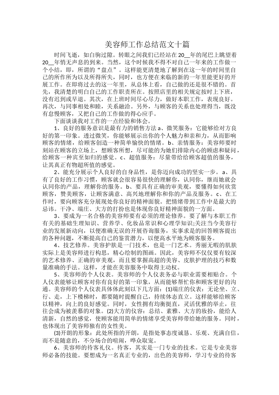 美容师工作总结范文十篇.docx_第1页