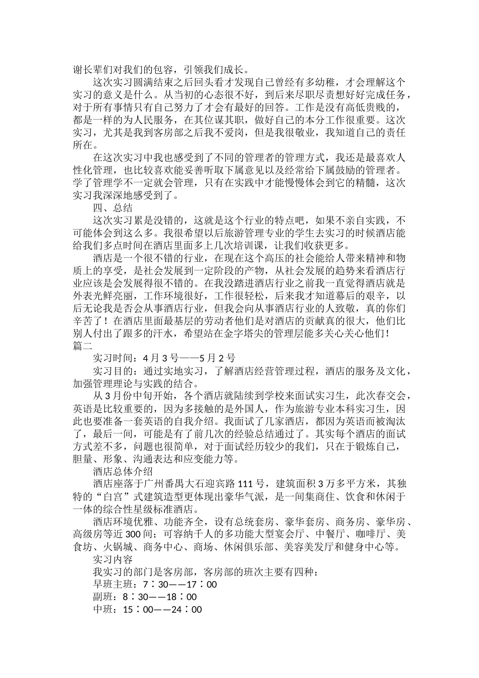 酒店服务员实习报告范文五篇.docx_第3页