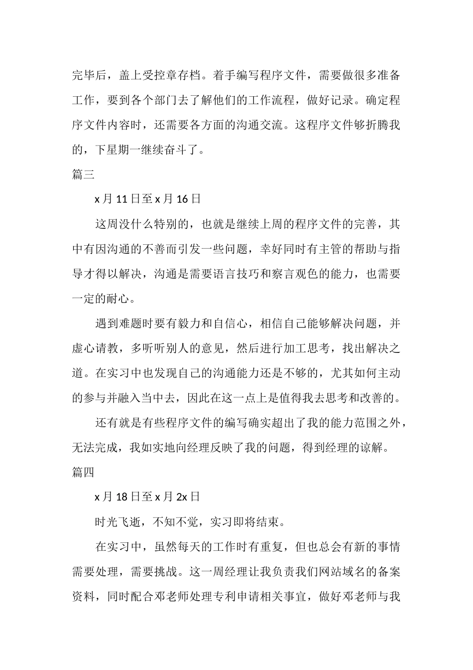 人事文员顶岗实习周记范文四篇.docx_第2页