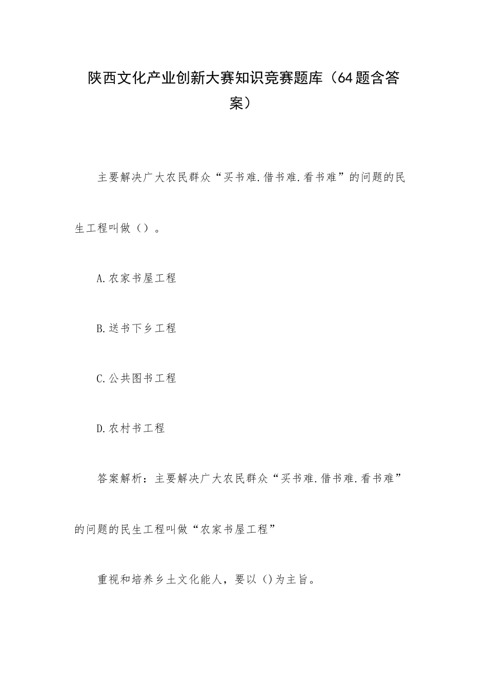 陕西文化产业创新大赛知识竞赛题库（64题含答案）.docx_第1页